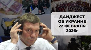Дайджест об Украине 22 февраля 2026