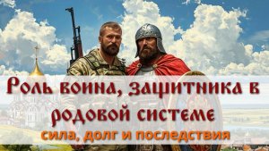 Эфир 21.02.26 «Роль воина, защитника в родовой системе: сила, долг и последствия»