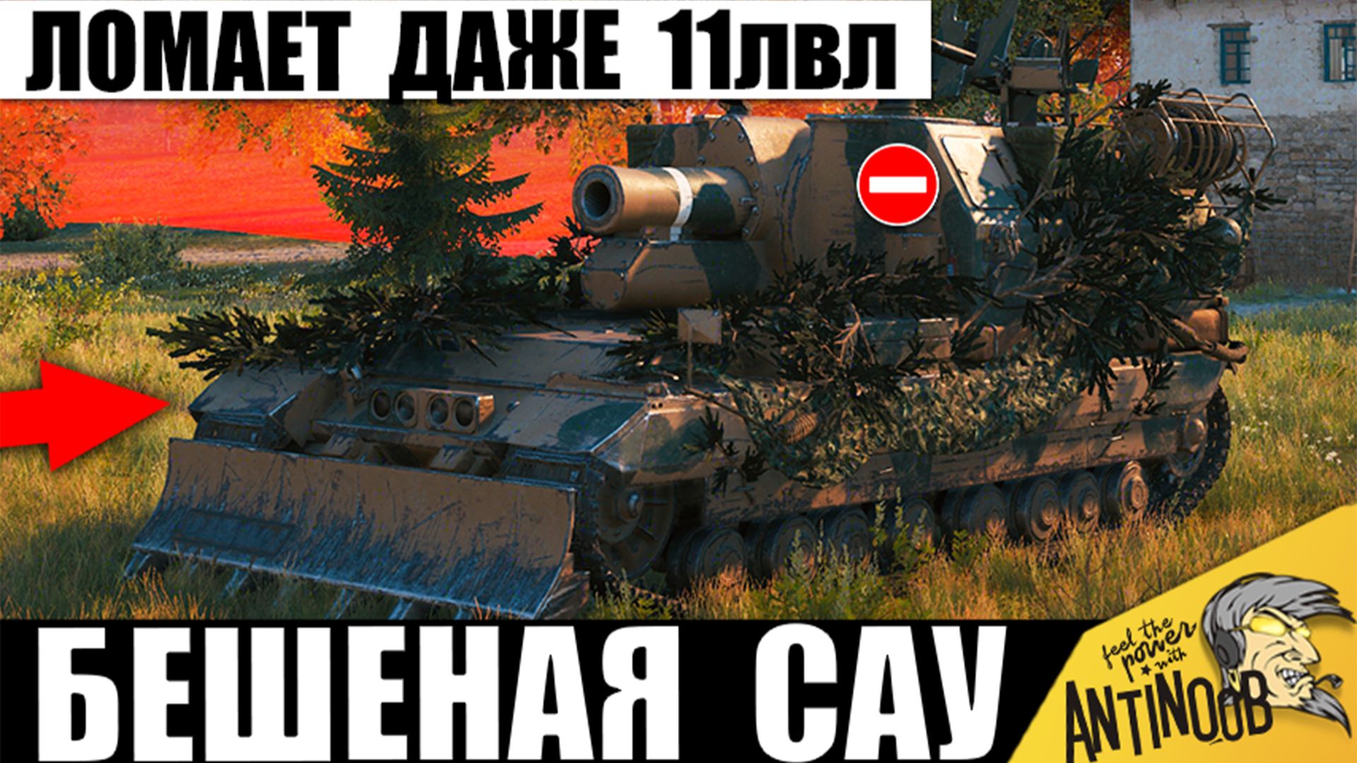 Эта САУ ломает 11лвл! Не оставляет Статистам шансов! Главная Сила Арты в Мире Танков 2026 смотреть онлайн