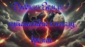 Уникальная планета Земля. Древняя Земля - путешествие к началу времен