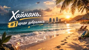 Хайнань, часть 1: долетели, выжили и вышли погулять