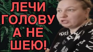 ЛЕЧИ ГОЛОВУ А НЕ ШЕЮ! ОЛЬГА ИЗ ЗАУРАЛЬЯ. ОБЗОР.