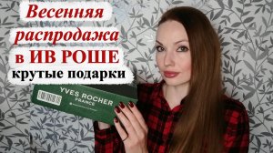 РАСПАКОВКА ИВ РОШЕ (YVES ROCHER)! ВЕСЕННЯЯ РАСПРОДАЖА!