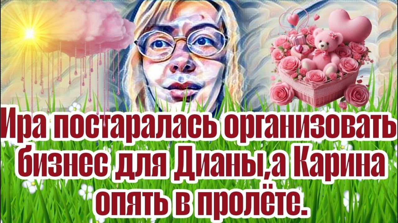 Диана ВонХ ужасная поездка.За Лешей погоня.Путают следы.Надежды не оправдались.Обозвала дур@ком.