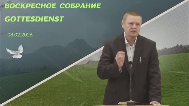 08/02/2026 Воскресное Богослужение
