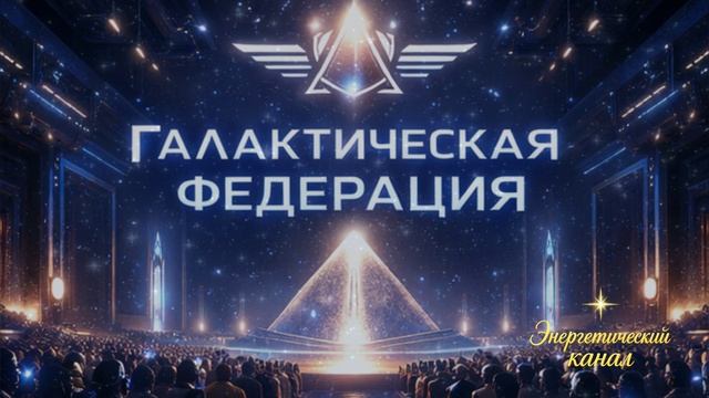 Что будет дальше ~ Галактическая Федерация ~ смотреть онлайн
