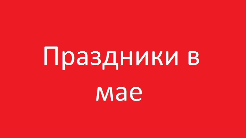 Праздники в мае