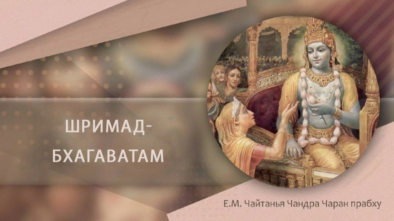 22.02.2026 Лекция по Шримад Бхагаватам Е.М. Чайтанья Чандра Чаран прабху Шри Шри Радха Говинда. ОМск смотреть онлайн