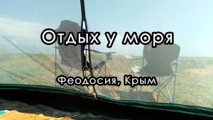 Отдых дикарями с палаткой на берегу Черного моря. Феодосия. Крым.