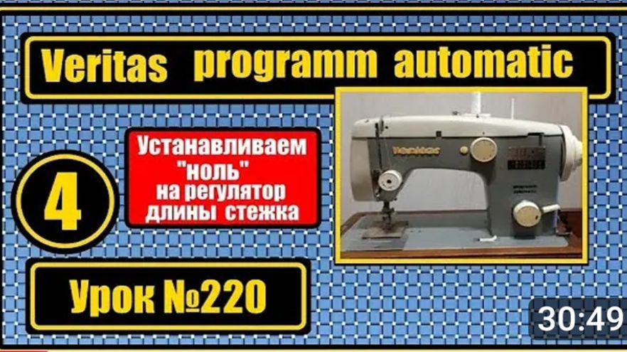 220 Веритас программ-автоматик 801435 Выставляем ноль на регуляторе длины стежка
