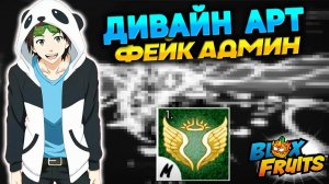 ДИВАЙН АРТ и ФЕЙК АДМИН🍈🌊 БЛОКС ФРУТС НОВОСТИ