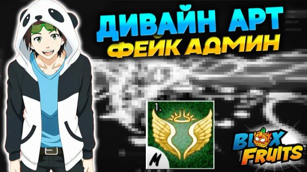 ДИВАЙН АРТ и ФЕЙК АДМИН🍈🌊 БЛОКС ФРУТС НОВОСТИ