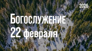 Богослужение 22.02.2026