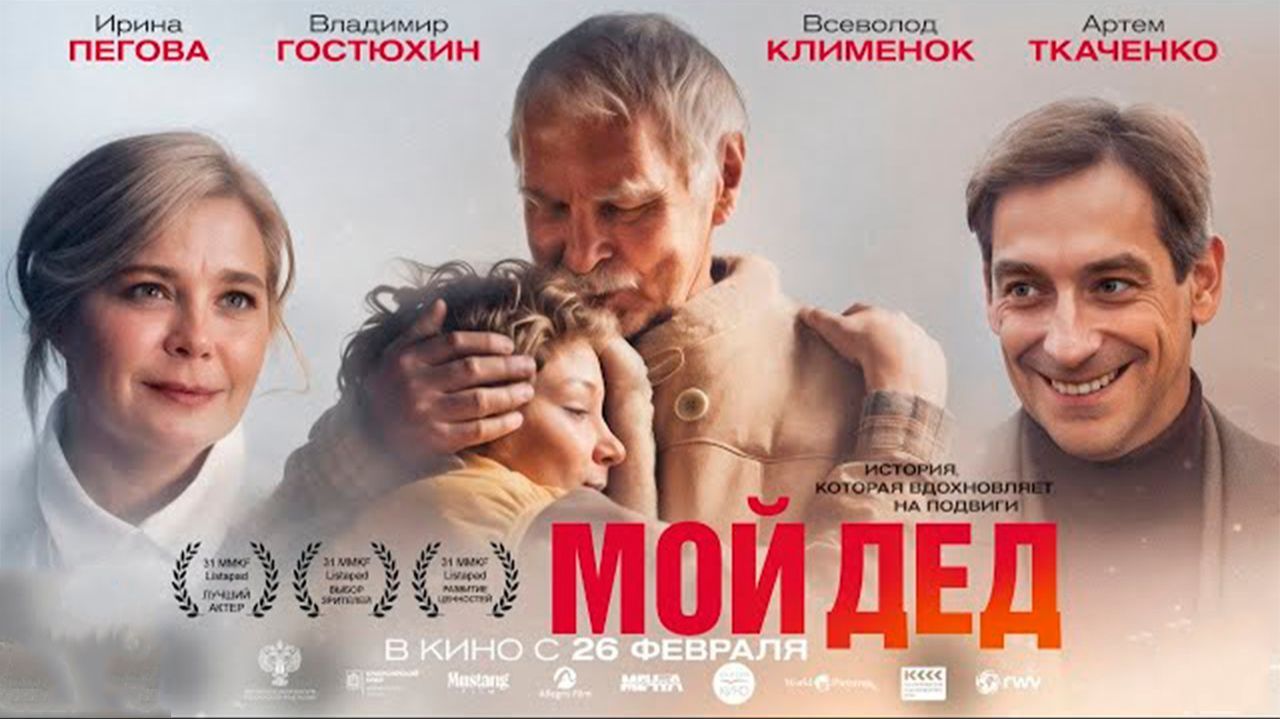Мой дед - Трейлер 2026 смотреть онлайн