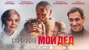 Мой дед - Трейлер 2026