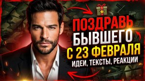 СТОИТ ЛИ ПОЗДРАВЛЯТЬ БЫВШЕГО? КАК ПОЗДРАВИТЬ БЫВШЕГО ПРАВИЛЬНО?