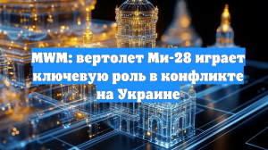 MWM: вертолет Ми-28 играет ключевую роль в конфликте на Украине