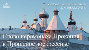 Слово иеромонаха Прокопия в Прощёное воскресенье, 2026