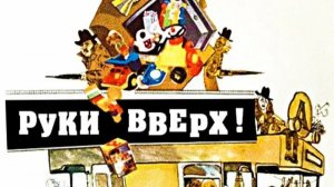 Руки вверх!  1981