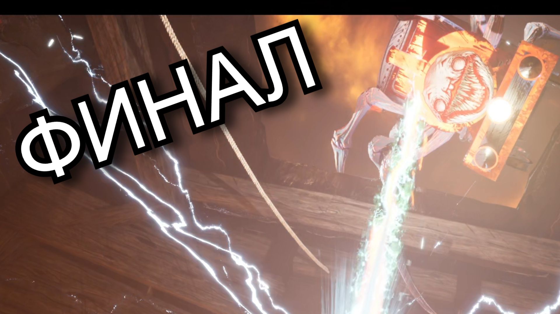 ФИНАЛ! ( Choo-Choo Charles ) #6 смотреть онлайн