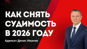 Как снять судимость в 2026 году | Адвокат Денис Иванов