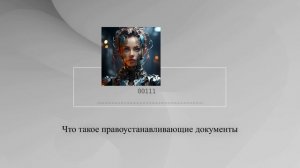 Что такое правоустанавливающие документы