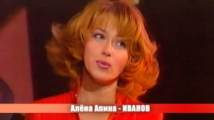 Алёна Апина - "Иванов" (О, спорт, ты - красота)