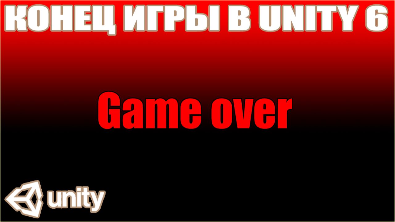 GAME OVER В UNITY. КОНЕЦ ИГРЫ. УРОН В UNITY. СОЗДАНИЕ ИГР. КАНАЛ ИГРОСТРОЙ. УРОКИ ПО UNITY смотреть онлайн