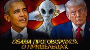 Трамп РАСКРОЕТ тайну НЛО