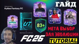 НЕ ДОПУСКАЙТЕ ЭТОЙ ОШИБКИ В ЭВОЛЮЦИИ ПУТЬ FANTASY МЕТА ВЫБОР В FC 26 ★ КУБОК FANTASY FC FUT 26
