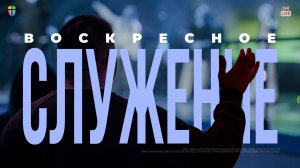 ВОСКРЕСНОЕ СЛУЖЕНИЕ / ЦХЖ Красноярск / 22 февраля 2026