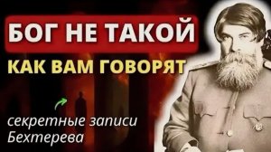 Вам ВСЁ ВРУТ! Я Открою вам Тайну | Откровение Великого Бехтерева о Боге и Главной Тайне жизни