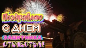 Гордимся Вами! С праздником !  С 23 февраля. Самая лучшая музыкальная открытка.