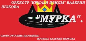 ВАЛЕРИЙ ШОКОВ - МУРКА