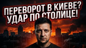 🔥Меркурис | ТРОН ШАТАЕТСЯ: Покушение, блэкаут и страх госпереворота - Зеленский в ловушке