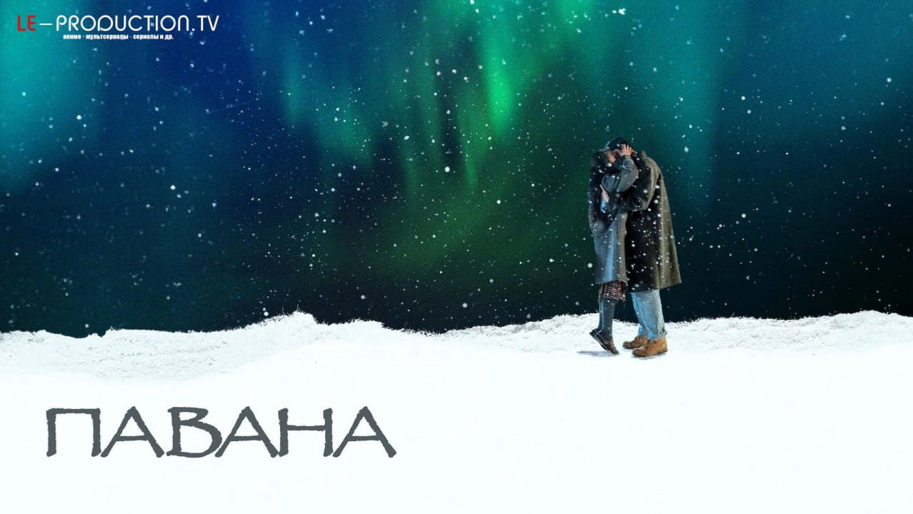 Павана / Pavane ФИЛЬМ 2026 озвучка LE-Production смотреть онлайн