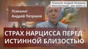 Страх нарцисса перед истинной близостью