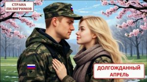 Долгожданный апрель ( дуэт ) - Страна Пилигримов