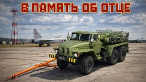 В ПАМЯТЬ ОБ ОТЦЕ АРМЕЙСКИЙ УРАЛ-4320 АПА-5Д