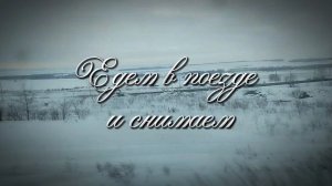 Едем в поезде и снимаем.