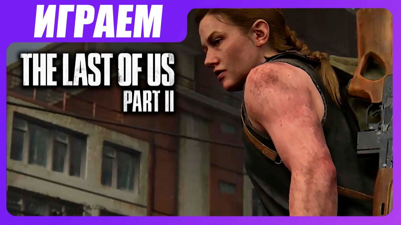 Играем в The Last of Us [ЧАСТЬ 18] Псы\W.L.F