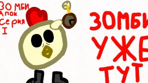 ЗОМБИ АПОКАЛИПСИС [1 СЕРИЯ] | "ЗОМБИ УЖЕ ТУТ!"