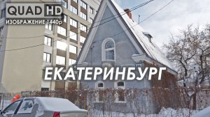 ЕКАТЕРИНБУРГ. КРАСИВЫЕ ДОМА 1940х годов. Дом архитектора О.Шоки. По ПРОФЕССОРСКИМ улицам. ДЕНДРОПАРК