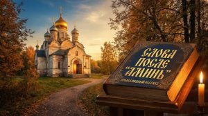 Лучшие  православные  рассказы  (новая часть)