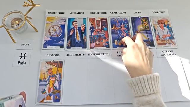 РЫБЫ МАРТ 2026 Прогноз на месяц таро расклад Все знаки зодиака 12 домов гороскопа смотреть онлайн