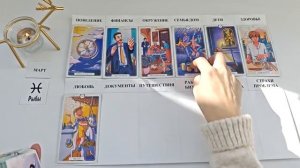 РЫБЫ МАРТ 2026 Прогноз на месяц таро расклад Все знаки зодиака 12 домов гороскопа