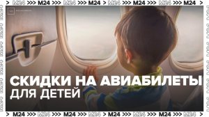 Скидки на авиабилеты для детей введут в России с марта