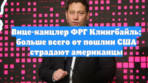 Вице-канцлер ФРГ Клингбайль: больше всего от пошлин США страдают американцы