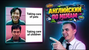 АНГЛИЙСКИЙ ПО МЕМАМ #1 | Chicks with these gums