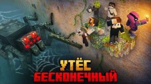 МЫ ВЫЖИЛИ НА УТЕСЕ БЕСКОНЕЧНОЙ СТЕНЫ В МАЙНКРАФТ